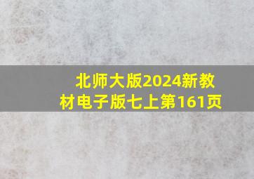 北师大版2024新教材电子版七上第161页