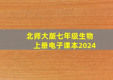 北师大版七年级生物上册电子课本2024