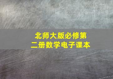 北师大版必修第二册数学电子课本