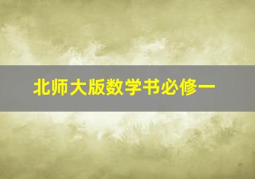 北师大版数学书必修一