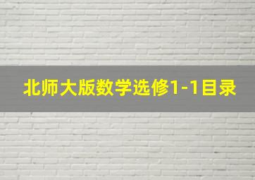 北师大版数学选修1-1目录