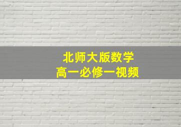 北师大版数学高一必修一视频