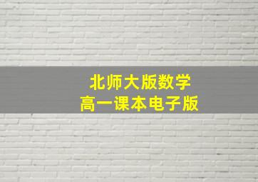 北师大版数学高一课本电子版