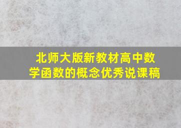 北师大版新教材高中数学函数的概念优秀说课稿