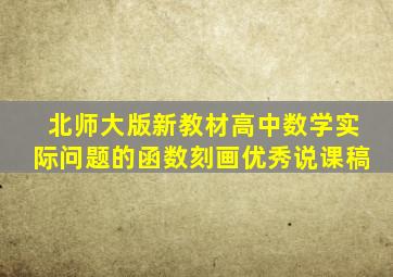 北师大版新教材高中数学实际问题的函数刻画优秀说课稿