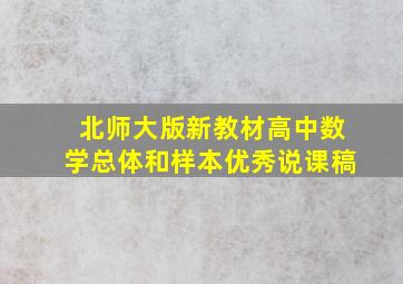 北师大版新教材高中数学总体和样本优秀说课稿