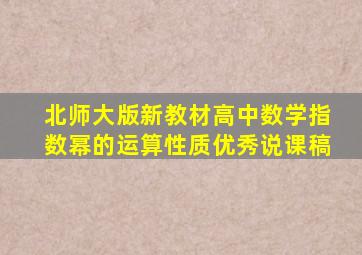 北师大版新教材高中数学指数幂的运算性质优秀说课稿