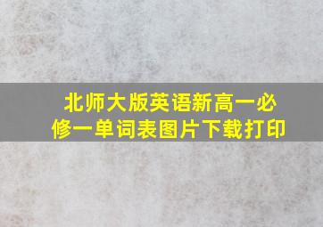 北师大版英语新高一必修一单词表图片下载打印