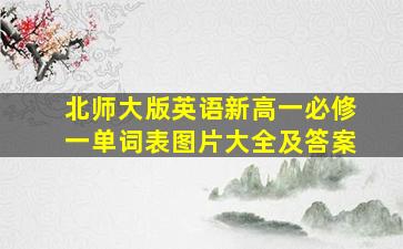 北师大版英语新高一必修一单词表图片大全及答案