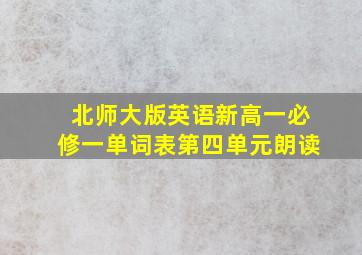 北师大版英语新高一必修一单词表第四单元朗读