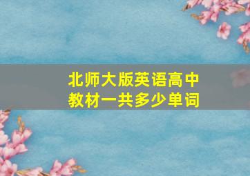 北师大版英语高中教材一共多少单词