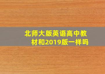 北师大版英语高中教材和2019版一样吗