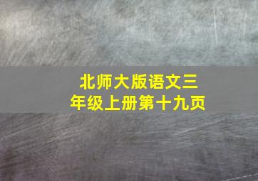 北师大版语文三年级上册第十九页