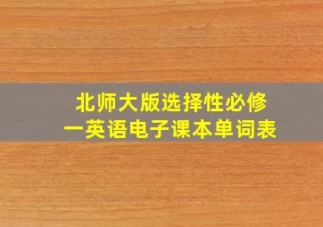 北师大版选择性必修一英语电子课本单词表