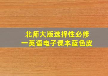 北师大版选择性必修一英语电子课本蓝色皮