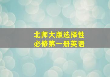 北师大版选择性必修第一册英语