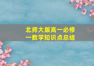 北师大版高一必修一数学知识点总结