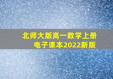 北师大版高一数学上册电子课本2022新版