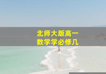 北师大版高一数学学必修几