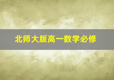 北师大版高一数学必修