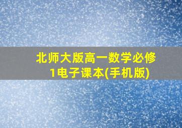 北师大版高一数学必修1电子课本(手机版)