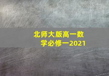 北师大版高一数学必修一2021