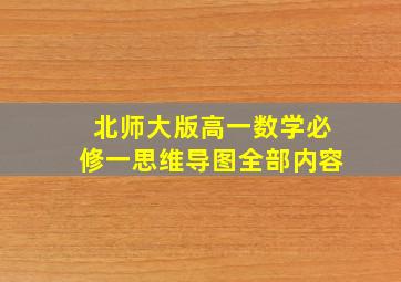 北师大版高一数学必修一思维导图全部内容