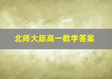 北师大版高一数学答案