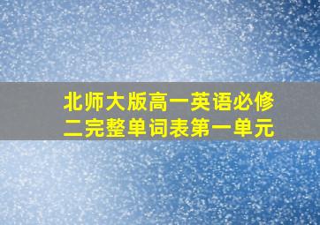 北师大版高一英语必修二完整单词表第一单元