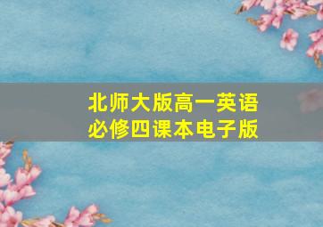 北师大版高一英语必修四课本电子版