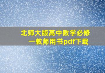 北师大版高中数学必修一教师用书pdf下载