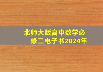 北师大版高中数学必修二电子书2024年