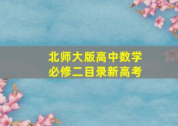 北师大版高中数学必修二目录新高考