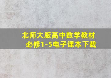 北师大版高中数学教材必修1-5电子课本下载