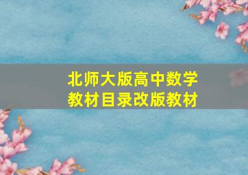 北师大版高中数学教材目录改版教材