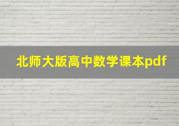 北师大版高中数学课本pdf