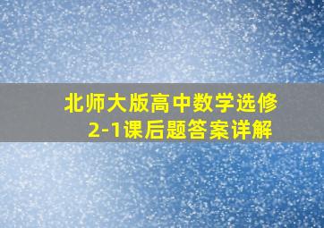 北师大版高中数学选修2-1课后题答案详解