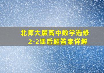 北师大版高中数学选修2-2课后题答案详解