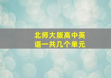 北师大版高中英语一共几个单元