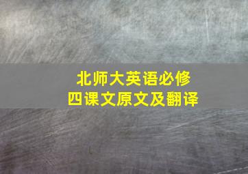 北师大英语必修四课文原文及翻译