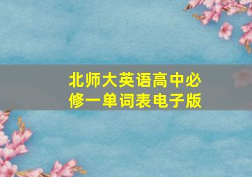 北师大英语高中必修一单词表电子版