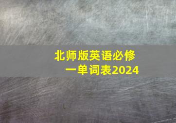 北师版英语必修一单词表2024