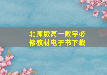 北师版高一数学必修教材电子书下载