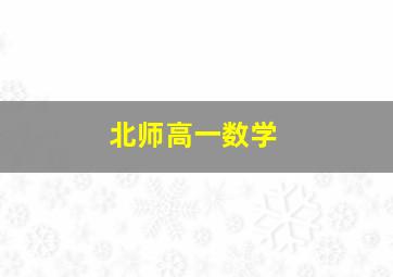 北师高一数学