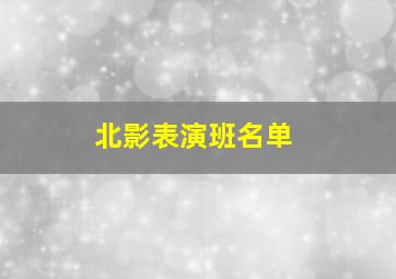 北影表演班名单