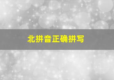 北拼音正确拼写