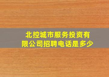 北控城市服务投资有限公司招聘电话是多少