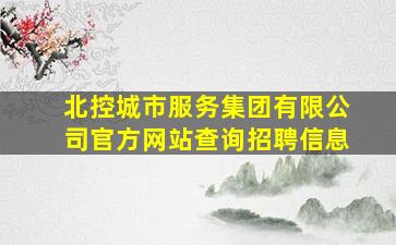 北控城市服务集团有限公司官方网站查询招聘信息