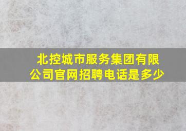 北控城市服务集团有限公司官网招聘电话是多少