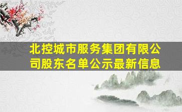 北控城市服务集团有限公司股东名单公示最新信息